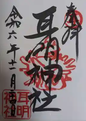 耳明神社（大山神社内）(広島県)