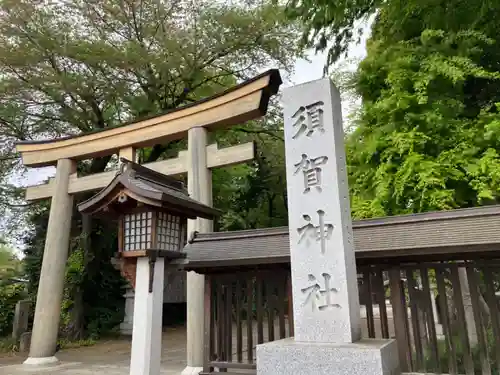 須賀神社(栃木県)