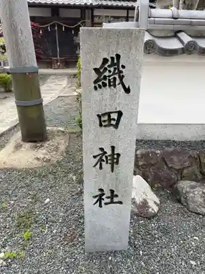 織田神社(兵庫県)