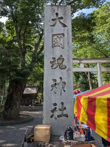 大國魂神社(東京都)