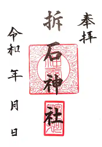 折石神社の御朱印