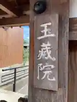 玉蔵院(京都府)