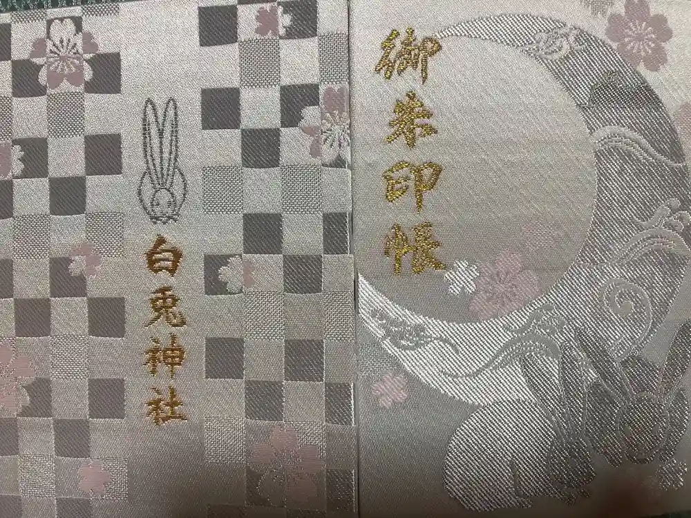 白兎神社の御朱印帳