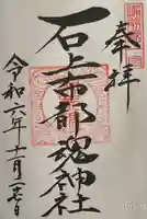 石上布都魂神社(岡山県)