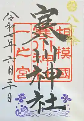 寒川神社(神奈川県)