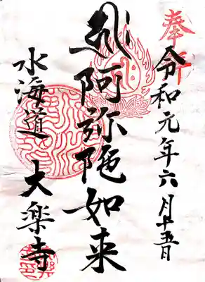 書き置きの御朱印。梵字が格好いい