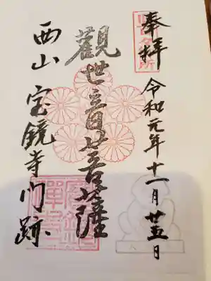 宝鏡寺の御朱印