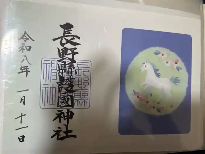長野縣護國神社の御朱印