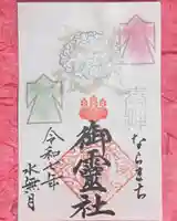 御霊神社の御朱印