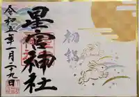 下野 星宮神社の御朱印