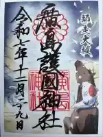 廣島護國神社(広島県)