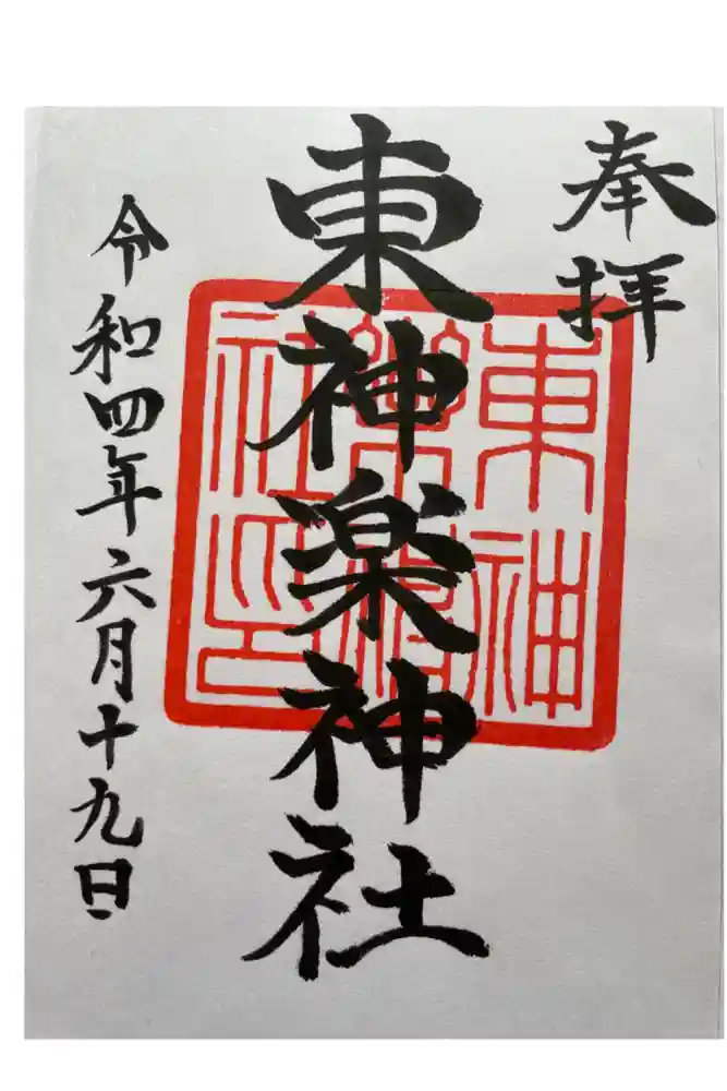 東神楽神社の御朱印