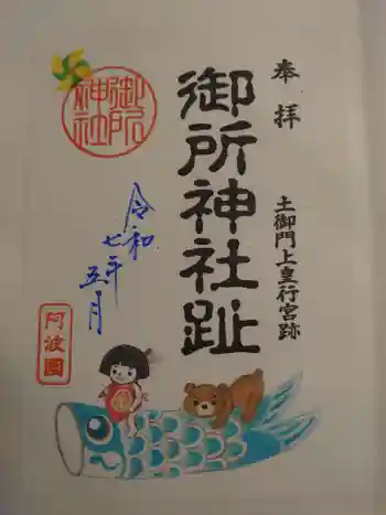 御所神社の御朱印 2025年05月