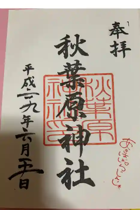 秋葉原神社（2017年閉鎖）の御朱印