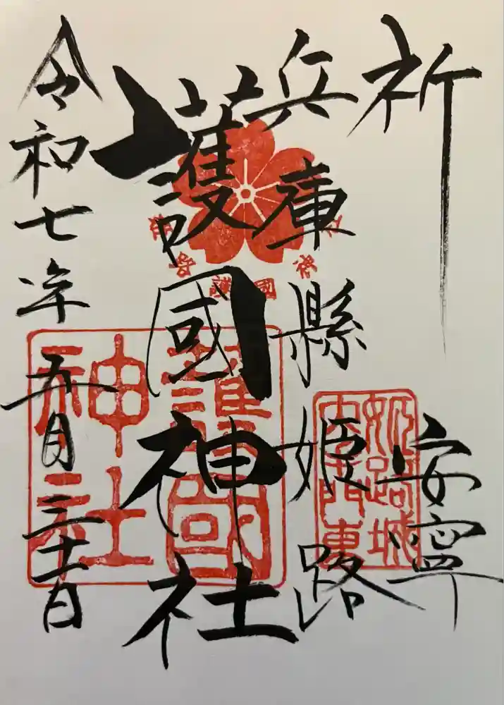兵庫縣姫路護國神社の御朱印