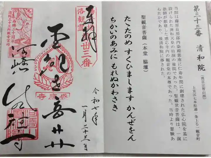 清和院 洛陽三十三所観音霊場。満願になりました。