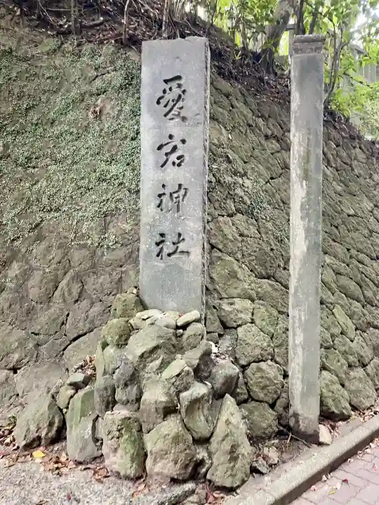 愛宕神社(神奈川県)