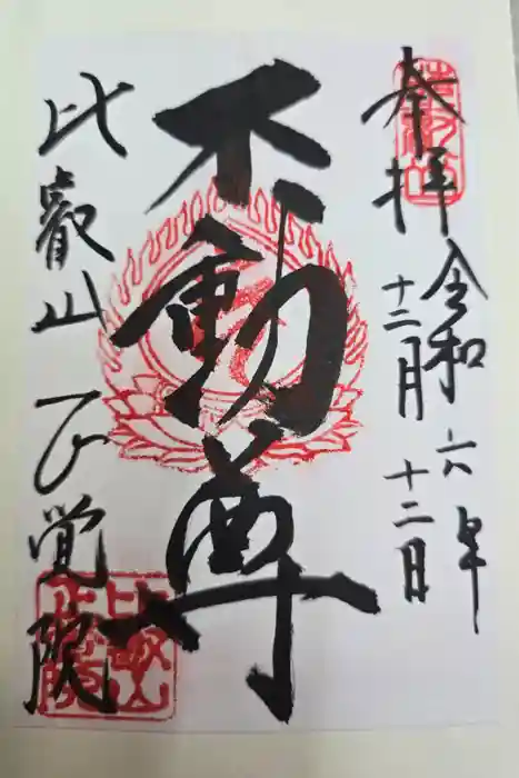 比叡山延暦寺の御朱印