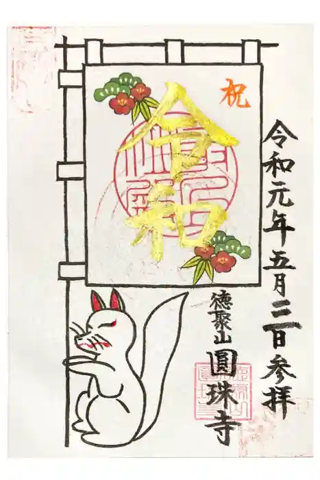 圓珠寺の御朱印