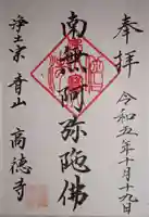 高徳寺の御朱印