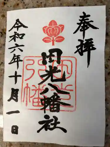 田光八幡社(愛知県)