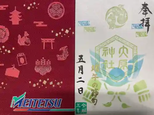 大宮・大原神社の御朱印