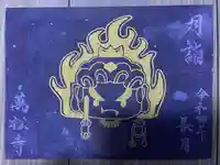 万松寺の御朱印