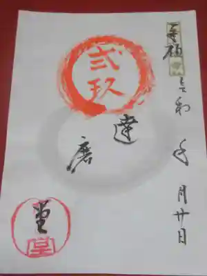 達磨堂 円福寺 の御朱印