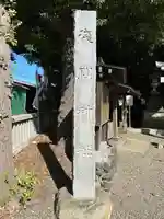 浅間神社(千葉県)