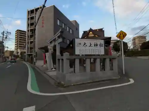 太上神社の{uncategorized: "未分類", other: "その他", undefined: "問題あり", building: "その他建物", grave: "お墓", sacred_gate: "鳥居", guardian: "狛犬", statue: "像", buddha: "仏像", history: "歴史", nature: "自然", garden: "庭園", animal: "動物", pagoda: "塔", temizu: "手水舎", mountain_gate: "山門・神門", sanctuary: "本殿・本堂", subordinate: "末社・摂社", art: "芸術", scenery: "景色", jizo: "地蔵", ema: "絵馬", goshuin: "御朱印", omikuji: "おみくじ", items: "授与品その他", amulet: "お守り", goshuincho: "御朱印帳", eats: "食事", festival: "お祭り", votive_dance: "神楽", shichigosan: "七五三参", wedding: "結婚式", experience: "体験その他", initially: "初詣", around: "周辺", anti_infection: "感染症対策"}