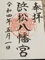 浜松八幡宮の御朱印