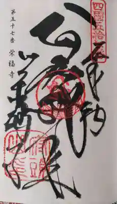 栄福寺の御朱印