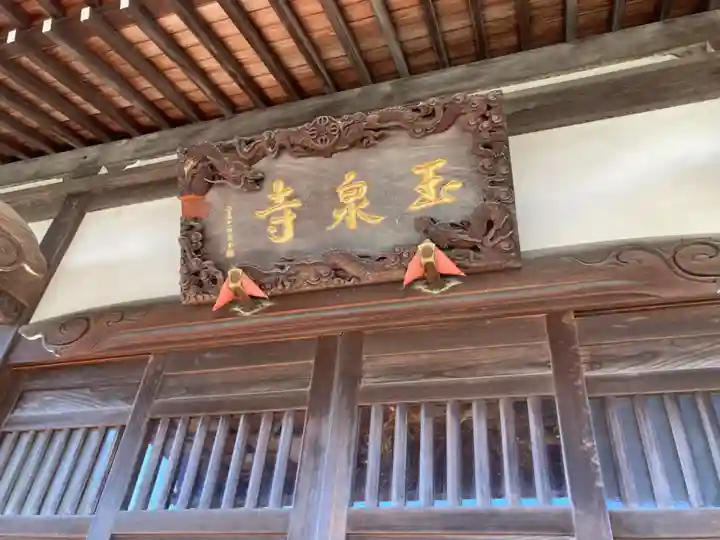 玉泉寺(神奈川県)