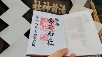 湯前神社の御朱印 2026年03月
