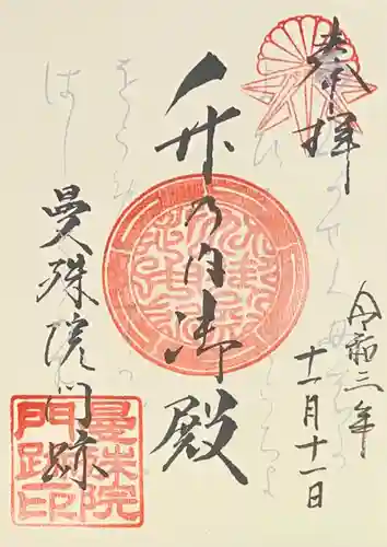 曼殊院門跡の御朱印