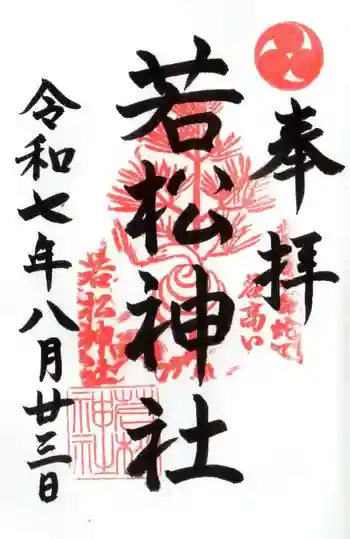 若松神社の御朱印 2025年08月