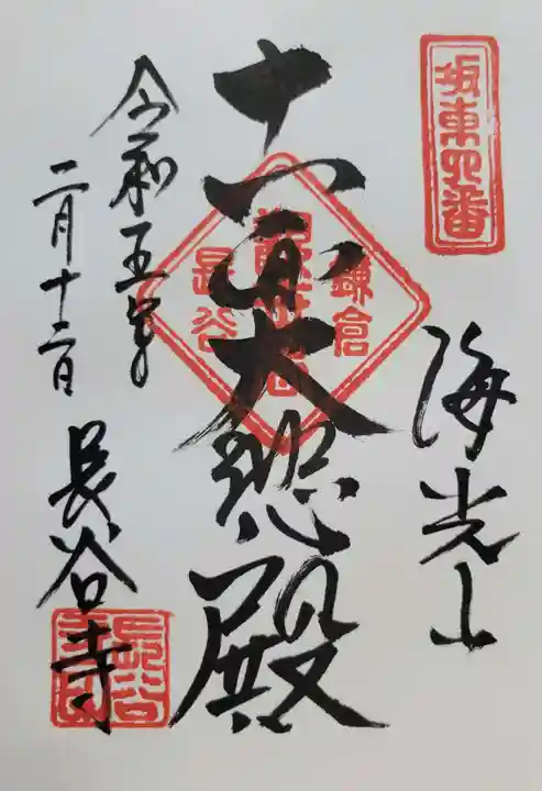長谷寺の御朱印