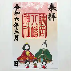 勝岡八幡神社の御朱印 2024年03月01日(金)〜(2024年02月24日(土) 14時32分34秒投稿)