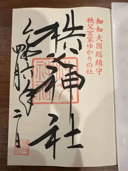 秩父神社(埼玉県)