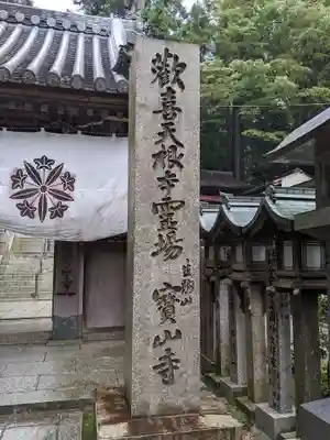 宝山寺のその他建物