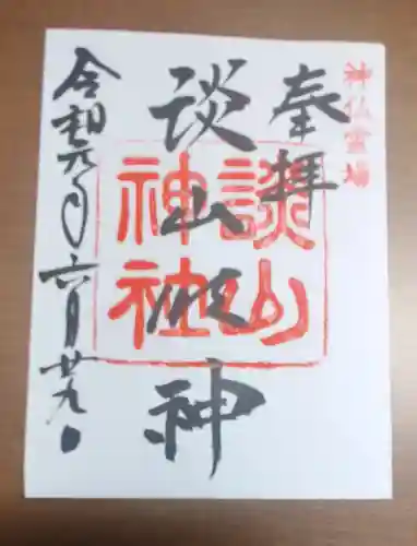 談山神社の御朱印