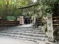 野宮神社(京都府)