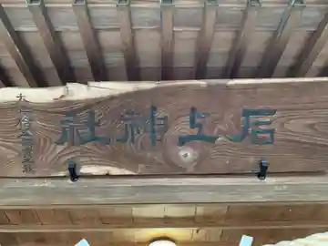 石上神社(千葉県)