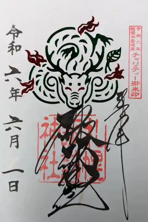 令和六年能登半島地震チャリティー御朱印