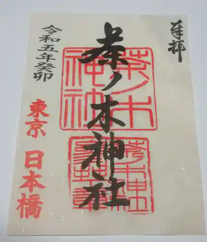 茶ノ木神社の御朱印