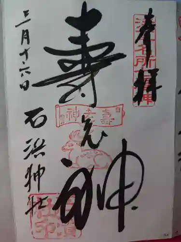 石濱神社の御朱印