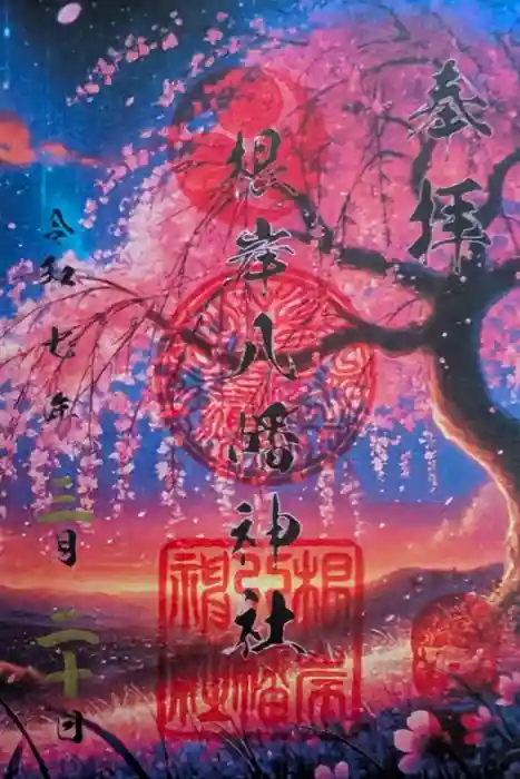根岸八幡神社の御朱印