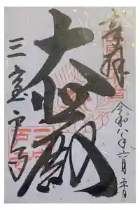 三室戸寺の御朱印