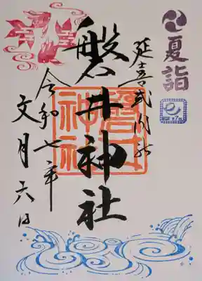 磐井神社の御朱印