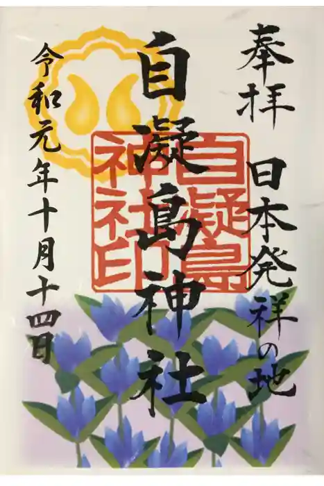自凝島神社の御朱印